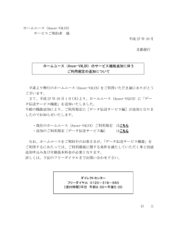 ホームユース（Anser-VALUX） サービスご契約者 様 平成 27
