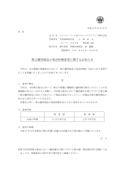 株主優待商品の発送時期変更に関するお知らせ