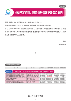 出荷予定時期、製造番号情報更新のご案内（第九報）