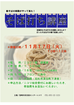 新そばの時期がやって来た！ - 韮崎市民交流センターNICORI