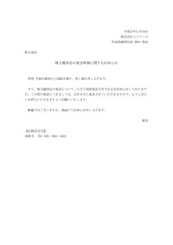 株主優待品の発送時期に関するお知らせ