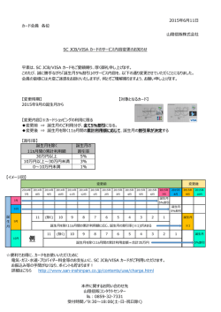 カード会員 各位 【変更時期】 【対象となるカード】 2015年9  の