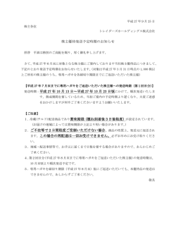 株主優待発送予定時期のお知らせ 発送時期：平成 27 年 10 月 13 日