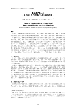 象は鼻が長いか ―テキストから取得される対象物情報― Does an