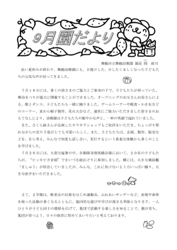 舞鶴市立舞鶴幼稚園 園長 隍 政司 長い夏休みが終わり、舞鶴幼稚園に