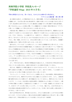 西南学院小学校 学校長メッセージ 「学校通信 Wings 2015 年 9 月号」