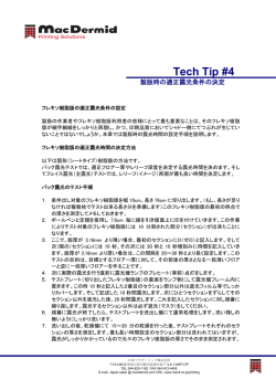 製版時の適正露光条件の決定 - 日本マクダーミッド株式会社