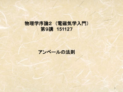 講義ノート09_アンペールの法則