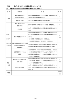 別紙1 障がい者スポーツ指導員基準カリキュラム
