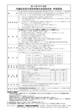 内藤記念若手研究者海外派遣助成金 申請要領