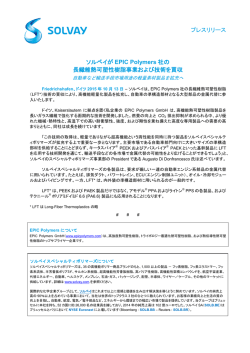 プレスリリース ソルベイが EPIC Polymers 社の 長繊維熱可塑性樹脂