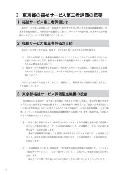 Ⅰ 東京都の福祉サービス第三者評価の概要