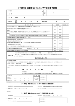 【千葉市】 高齢者インフルエンザ予防接種予診票