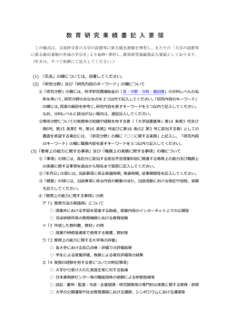教 育 研 究 業 績 書 記 入 要 領