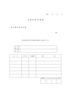 支 給 材 料 受 領 書 印