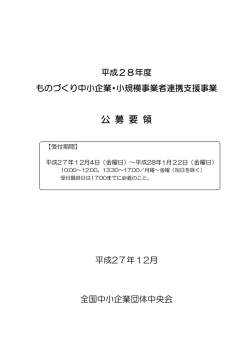 公 募 要 領 - 全国中小企業団体中央会