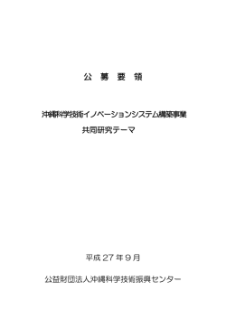 公 募 要 領 - 沖縄科学技術振興センター