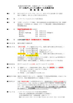 ロール転がしどってん酷ロール北海道大会 開 催 要 領