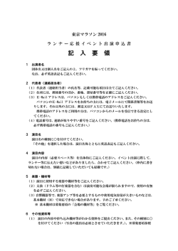 記 入 要 領 - 東京マラソン2016 ランナー応援イベント