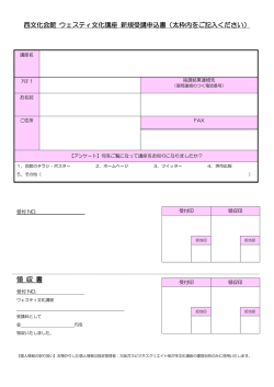 西文化会館 ウェスティ文化講座 領 収 書 文化講座 新規受講申込書（太