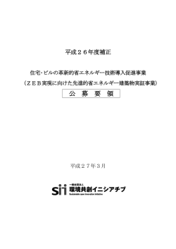 公 募 要 領 - SII 一般社団法人 環境共創イニシアチブ Sustainable open