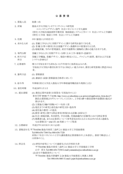 公 募 要 領 - 徳島大学工学部建設工学科
