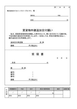 賃貸物件鍵追加交付願い 受 領 書
