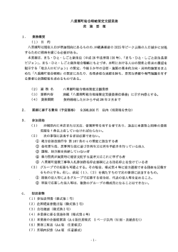 八重瀬町総合戦略策定支援業務 実 施 要 領