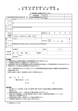 はり師・きゅう師・あん摩マッサージ指圧師 代 理 受 領 施 術 者 登 録 申 請