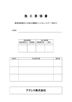 施 工 要 領 書