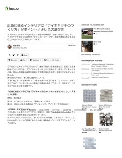 記憶に残るインテリアは「アイキャッチのつ くり方」がポイント／さし色の