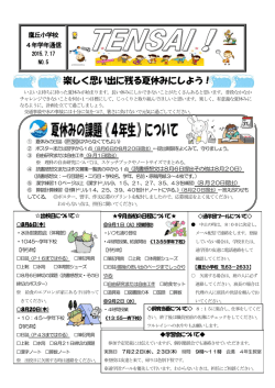 楽しく思い出に残る夏休みにしよう！