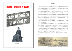 忠魂碑・紀念碑に残る面影 遠州報国隊と近代の日本
