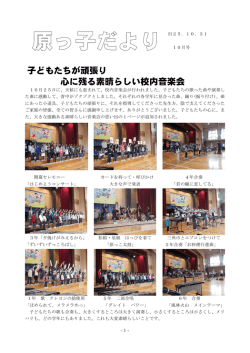 子どもたちが頑張り 心に残る素晴らしい校内音楽会