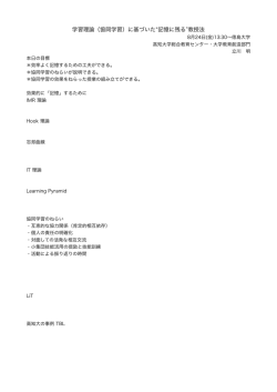 学習理論（協同学習）に基づいた 記憶に残る 教授法