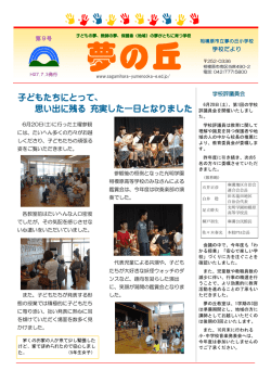 子どもたちにとって、 思い出に残る 充実した一日となりました