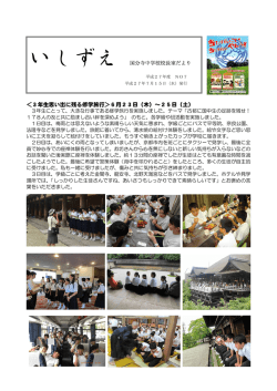 ＜3年生思い出に残る修学旅行＞6月23日（木）～25日（土）