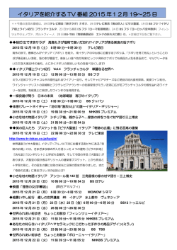 詳細はこちらからご覧下さい ：イタリア紹介TV番組12月19日～25日