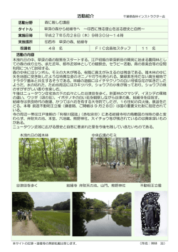 草深の森から結縁寺へ～印西に残る里山を巡る歴史と自然