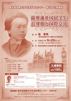 薩摩藩英国留学生 長澤鼎と国際交流 薩摩藩英国