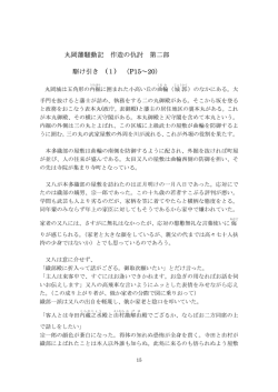 丸岡藩騒動記 作造の仇討 第二部 駆け引き (1) （P15～20）