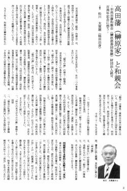 旧高田藩和親会 (略称 〟 和親会) は、 明治四十一 一年 二 九〇九) に