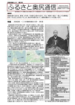 ふるさと奥尻通信第83号 特集－太田広城 その①－（PDF