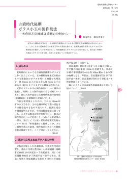 古墳時代後期 ガラス小玉の製作技法