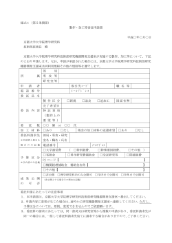 製作・加工等委託申請書 平成  年  月  日 京都大学大学院理学研究科
