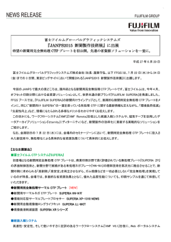 JANPS2015 新聞製作技術展 - 富士フイルムグローバルグラフィック