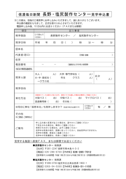 信濃毎日新聞 長野・塩尻製作センター見学申込書