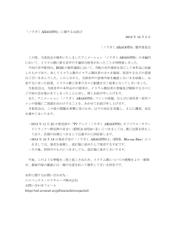 「ノラガミ ARAGOTO」に関するお詫び 2015 年 12 月 5 日 「ノラガミ