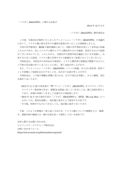 「ノラガミ ARAGOTO」に関するお詫び 2015 年 12 月 5 日 「ノラガミ