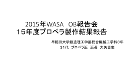 2015年WASA OB報告会 15年度プロペラ製作結果報告